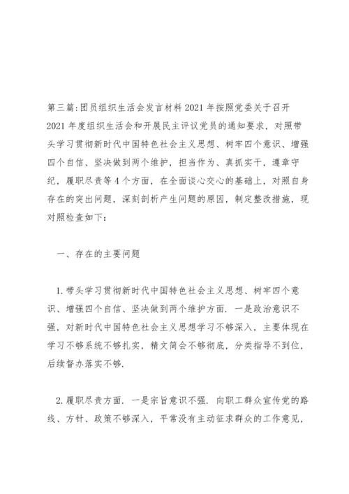 团员组织生活会发言材料2021年五篇.docx