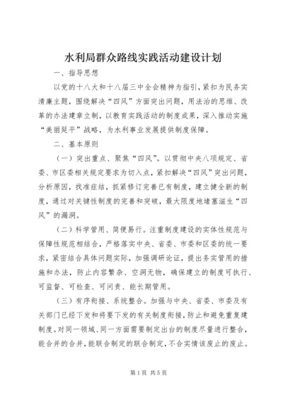 水利局群众路线实践活动建设计划.docx