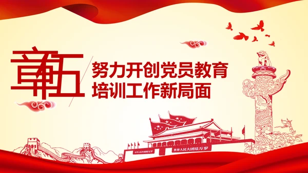 党员教育培训工作规划解读党政党课党建