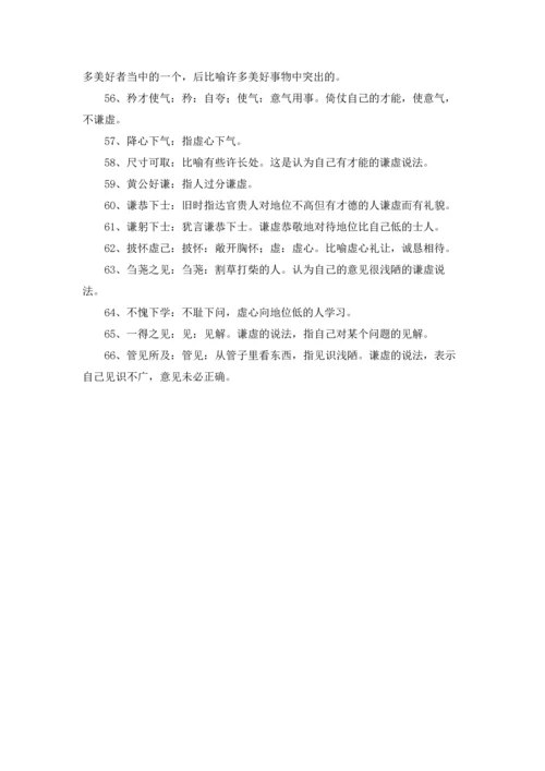 关于谦虚的成语.docx