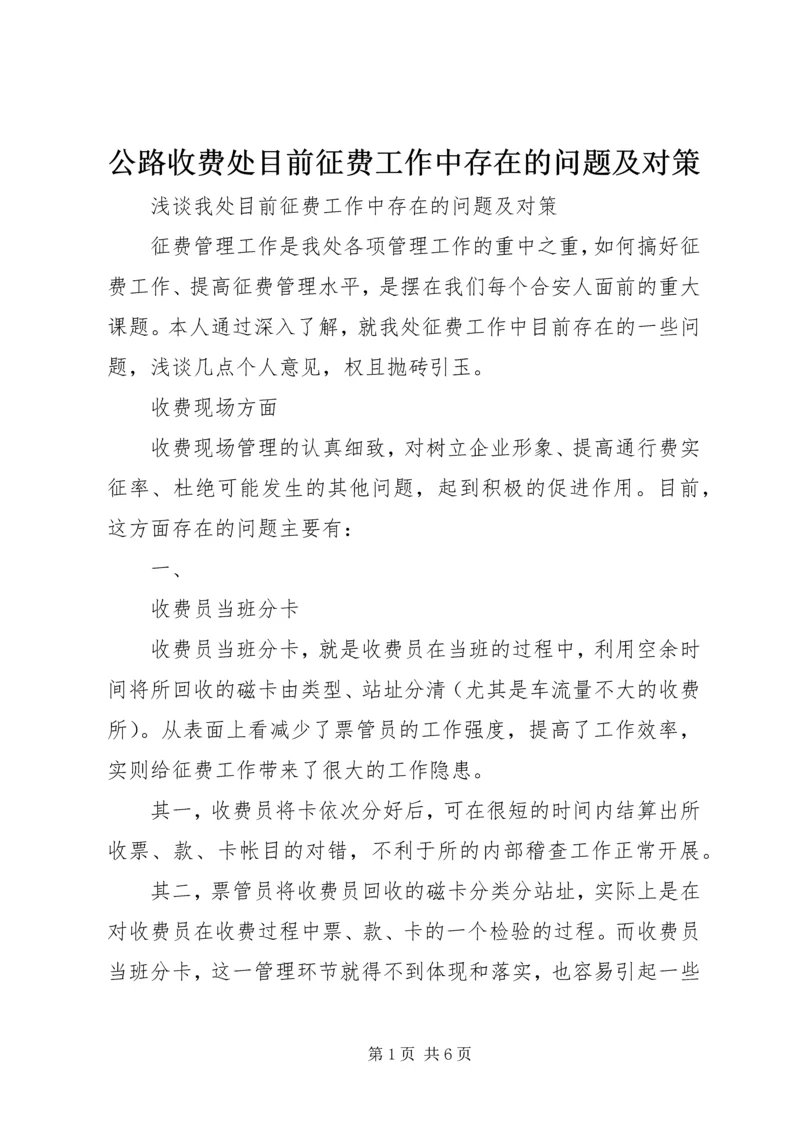 公路收费处目前征费工作中存在的问题及对策 (4).docx