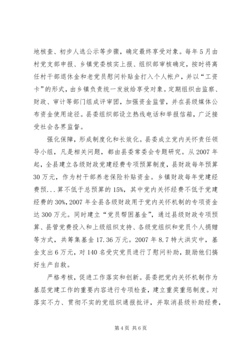 建立党内关怀机制调查与思考.docx