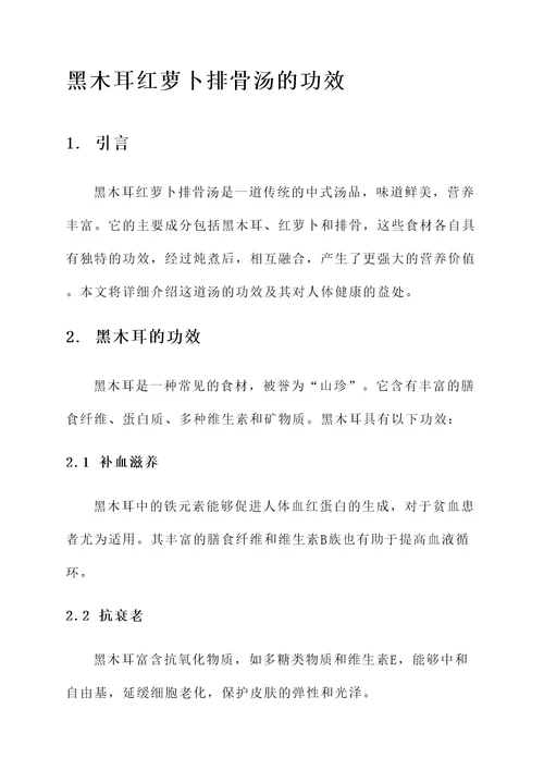 黑木耳红萝卜排骨汤的功效