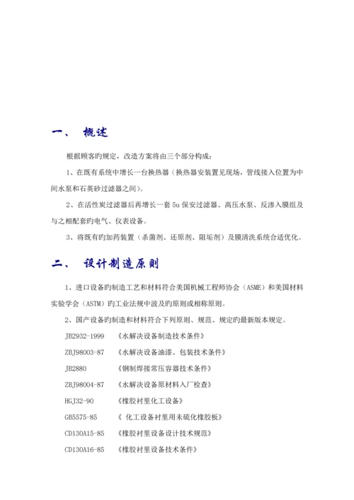 反渗透装置改造专题方案.docx