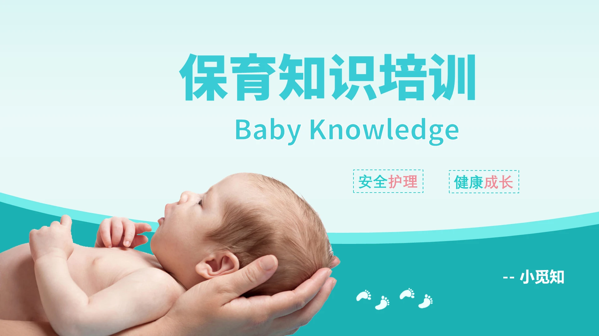 蓝色简约育宝知识培训育宝健康宝宝PPT模板幼儿园保育员培训ppt