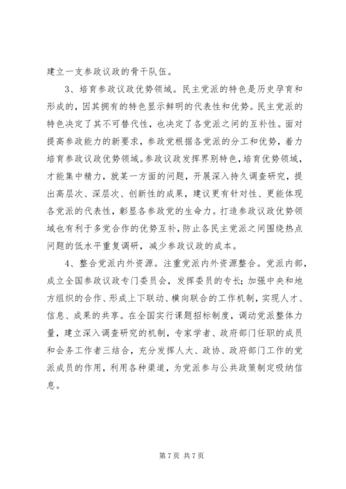 民主党派实践参政议政工作的思考 (4).docx