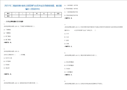 2023年二级建造师机电工程管理与实务考试全真模拟易错、难点精编答案参考试卷号30