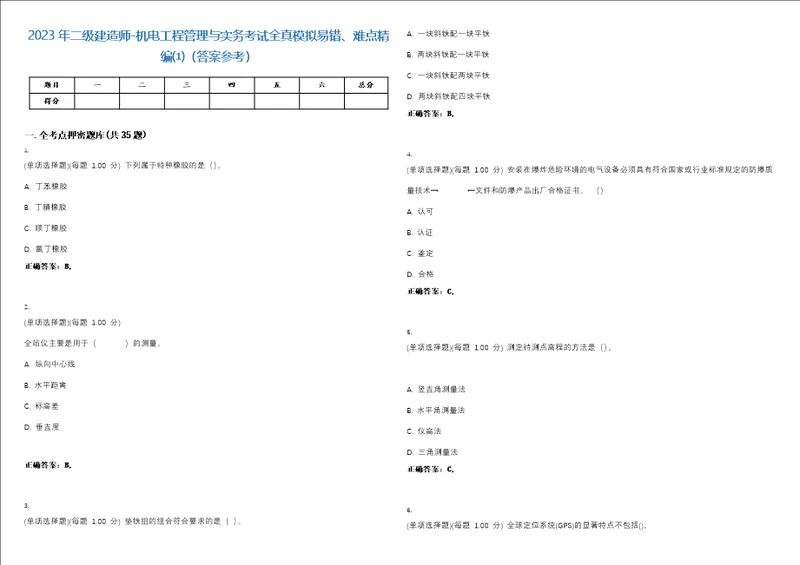 2023年二级建造师机电工程管理与实务考试全真模拟易错、难点精编答案参考试卷号30