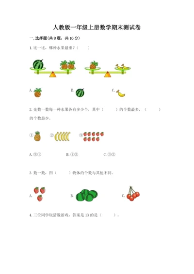 人教版一年级上册数学期末测试卷含答案【基础题】.docx