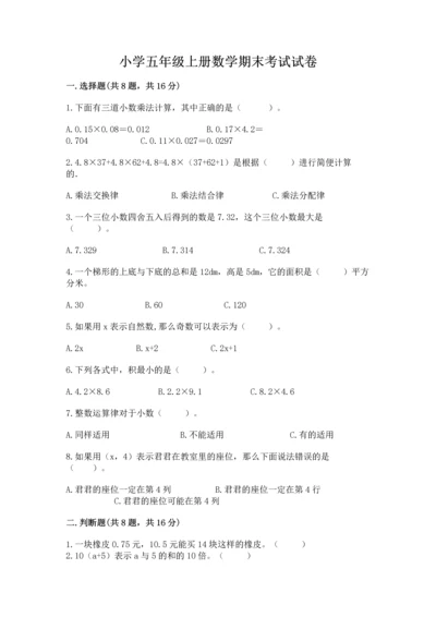 小学五年级上册数学期末考试试卷含答案（完整版）.docx