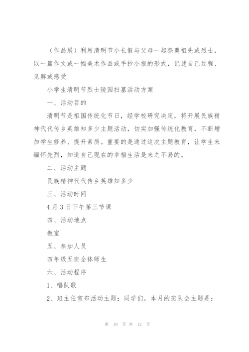 小学生清明节烈士陵园扫墓活动方案.docx