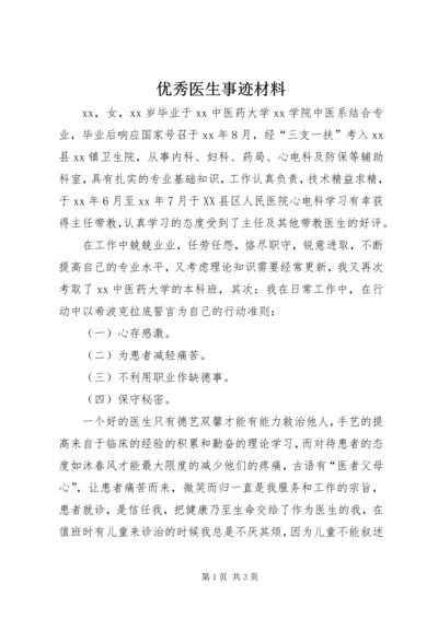 优秀医生事迹材料 (4).docx