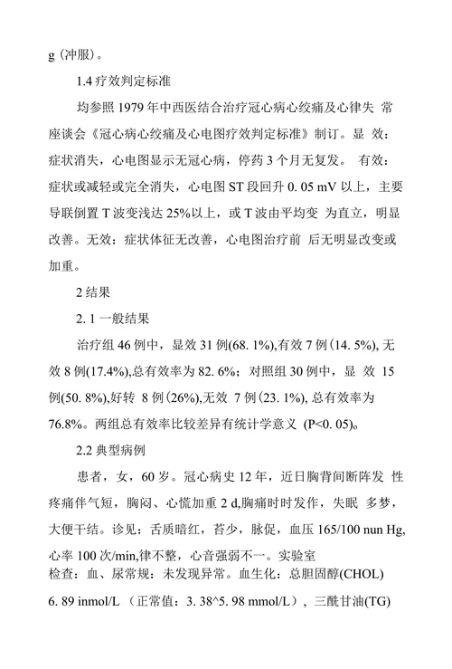 茯苓白术桂枝甘草汤加减治疗冠心病观察