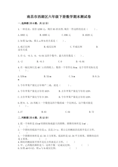 南昌市西湖区六年级下册数学期末测试卷1套.docx