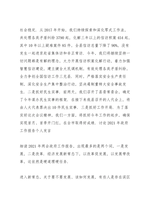 讨论2021年政府工作报告个人发言.docx