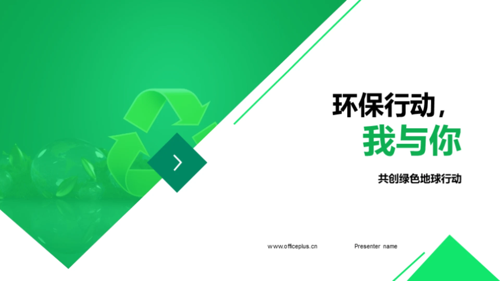 环保行动,我与你