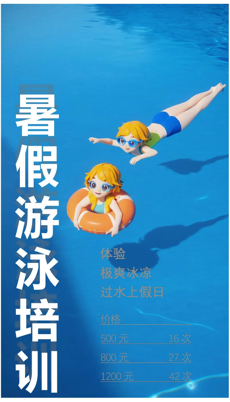 暑假游泳培训班价格表暑假海报