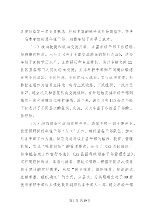 年轻干部培养选拔调研报告 (7).docx