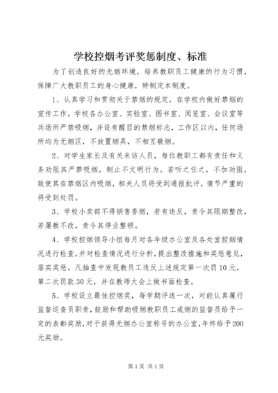 学校控烟考评奖惩制度、标准.docx