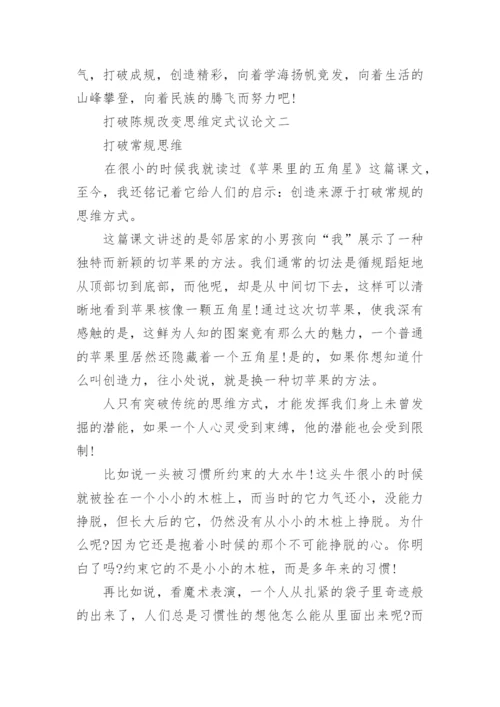 打破陈规改变思维定式的议论文.docx
