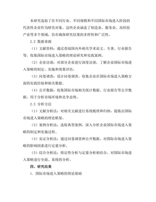 国际市场进入策略的管理研究