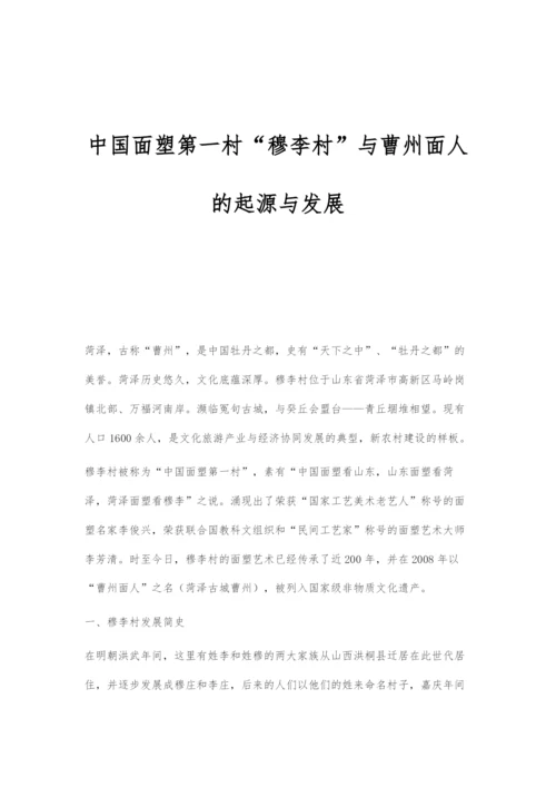 中国面塑第一村穆李村与曹州面人的起源与发展.docx