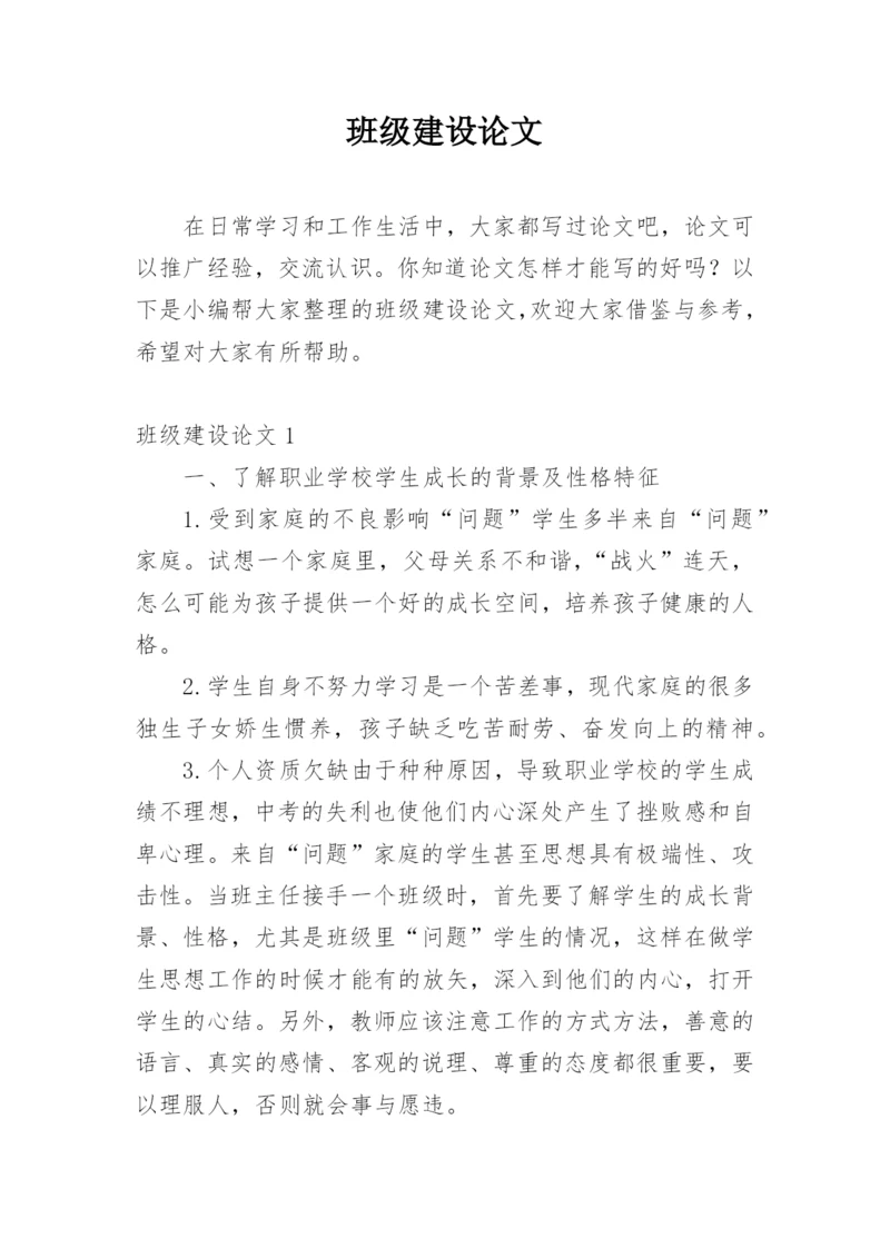 班级建设论文精编.docx
