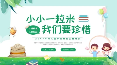 绿色卡通幼儿园节约粮食主题班会PPT模板宣传PPT动态PPT世界粮食日
