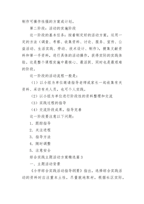 综合实践主题活动方案（通用8篇）.docx