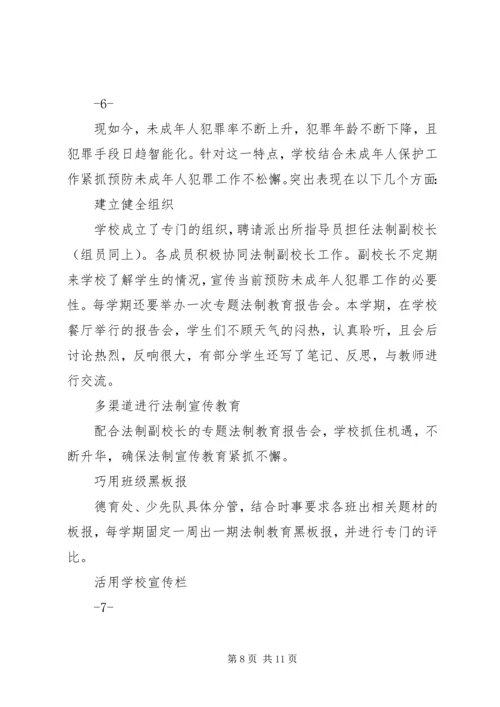 小学预防未成年人犯罪汇报稿 (2).docx