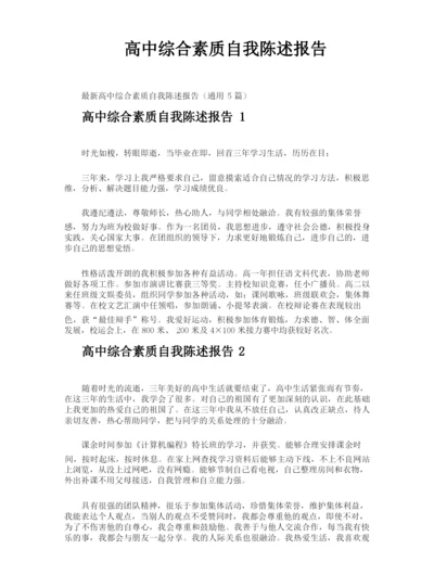 高中综合素质自我陈述报告.docx