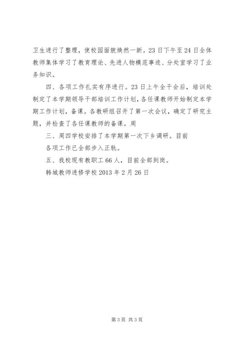 新华小学XX年春开学工作汇报 (2).docx