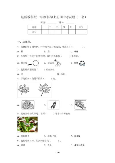 最新教科版一年级科学上册期中考试题(一套)