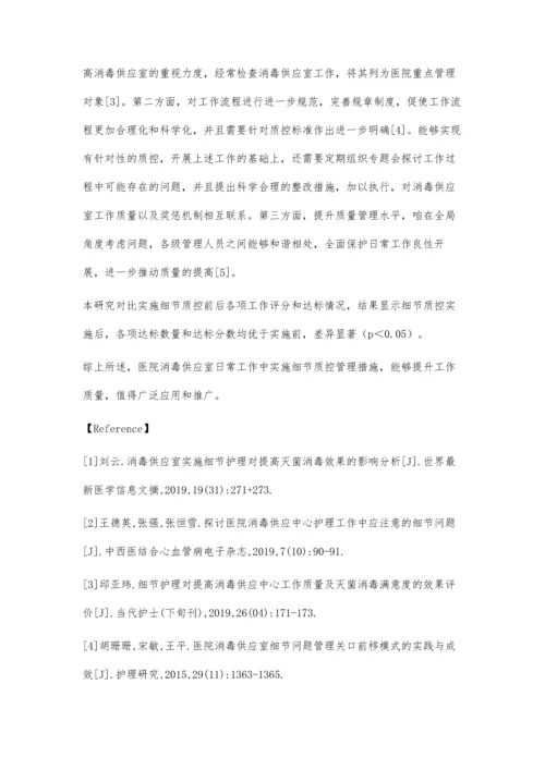 观察医院消毒供应室细节质控的方法及效果.docx