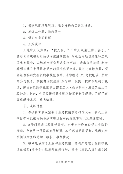 高处坠落事故应急演练方案.docx