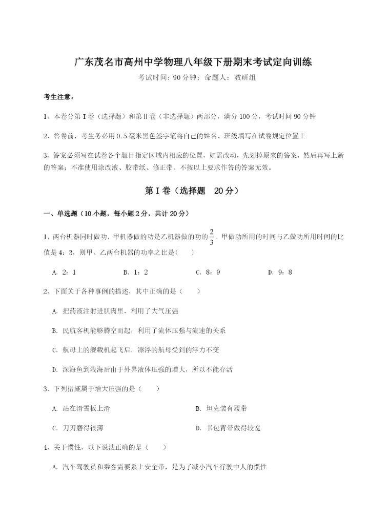 滚动提升练习广东茂名市高州中学物理八年级下册期末考试定向训练练习题（解析版）.docx