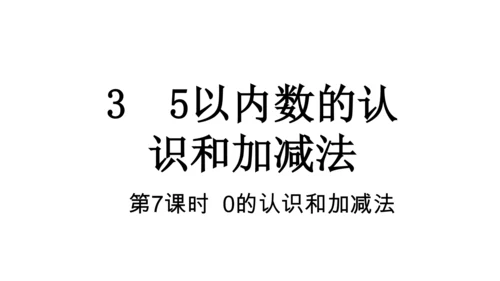 人教版数学一年级上册3 5以内数的认识和加减法第7课时 0的认识和加减法  课件（共18张PPT）