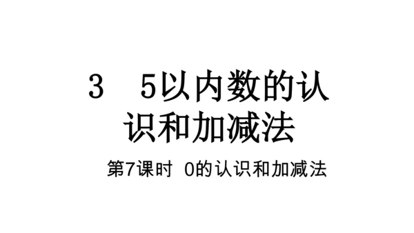 人教版数学一年级上册3 5以内数的认识和加减法第7课时 0的认识和加减法  课件（共18张PPT）
