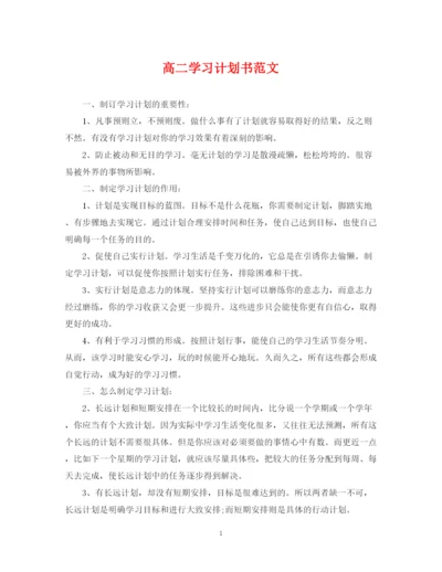 精编之高二学习计划书范文.docx