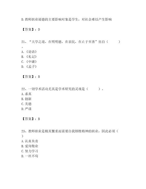 高校教师职业道德素养题库含完整答案精选题