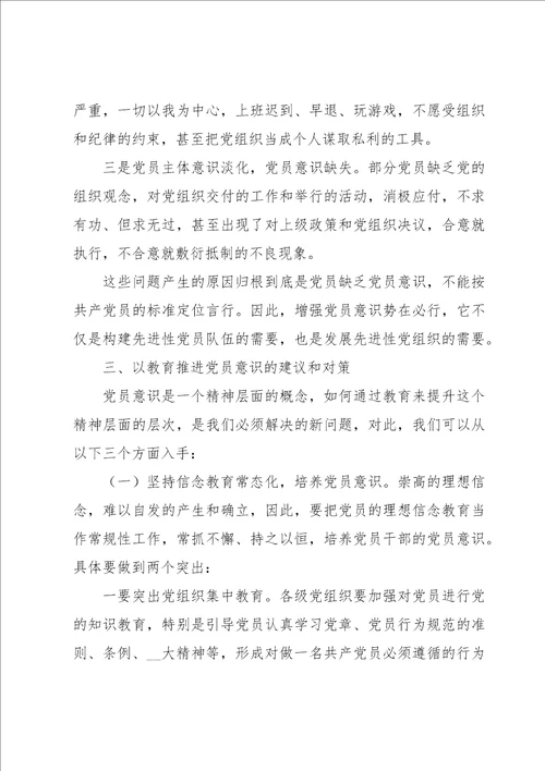 党员在党员意识方面存在的问题