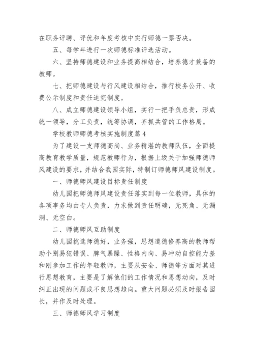 学校教师师德考核实施制度（7篇）.docx