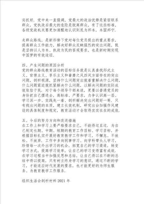 组织生活会剖析材料2021年