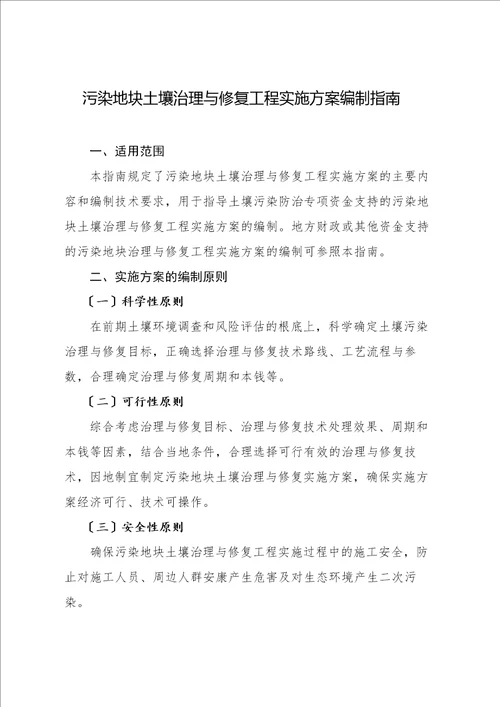 污染地块土壤管理方案及修复规划项目工程实施性计划设计编制指引