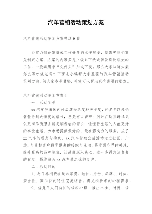 汽车营销活动策划方案_1.docx