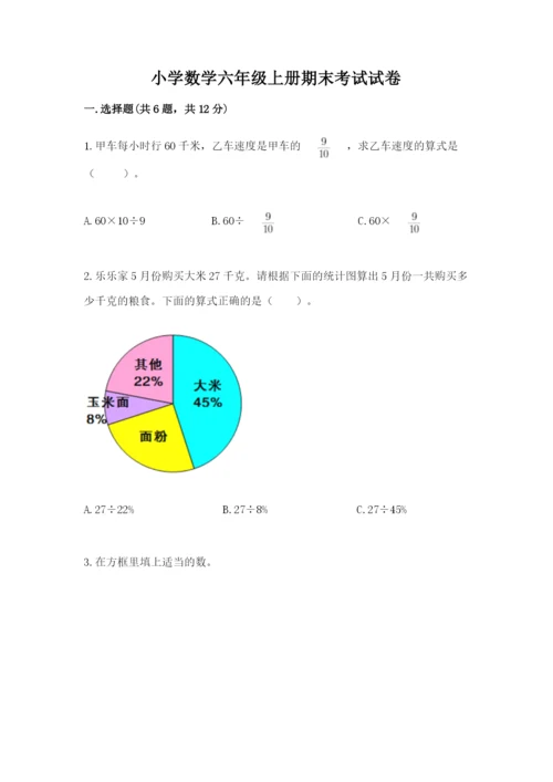 小学数学六年级上册期末考试试卷及参考答案【夺分金卷】.docx