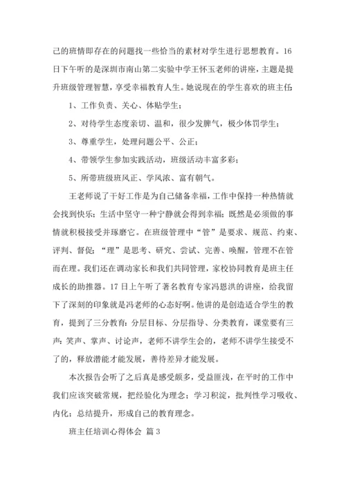 关于班主任培训心得体会集合六篇.docx