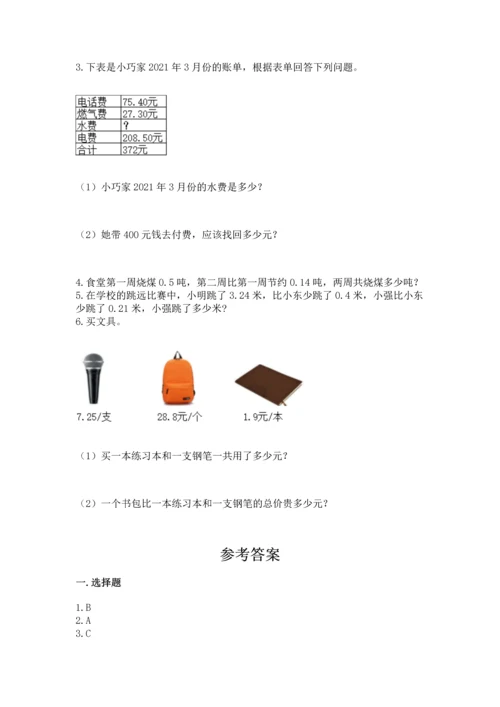 苏教版五年级上册数学第四单元 小数加法和减法 测试卷（实用）.docx