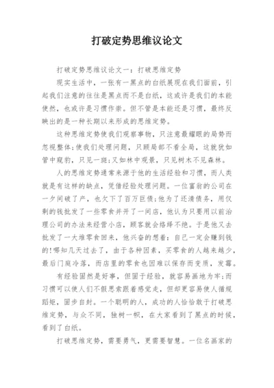 打破定势思维议论文.docx