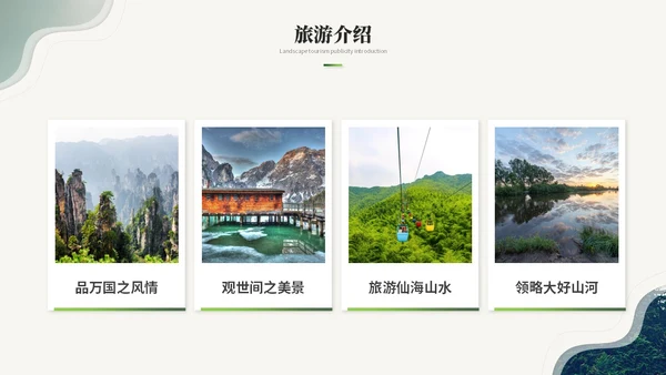绿色简约商务风旅游介绍旅游宣传旅游画册ppt模板
